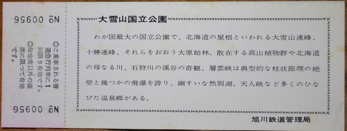 「道北の自然公園 記念急行券」(4枚組)*日付:45.7.1 1970,旭川鉄道管理局の画像3