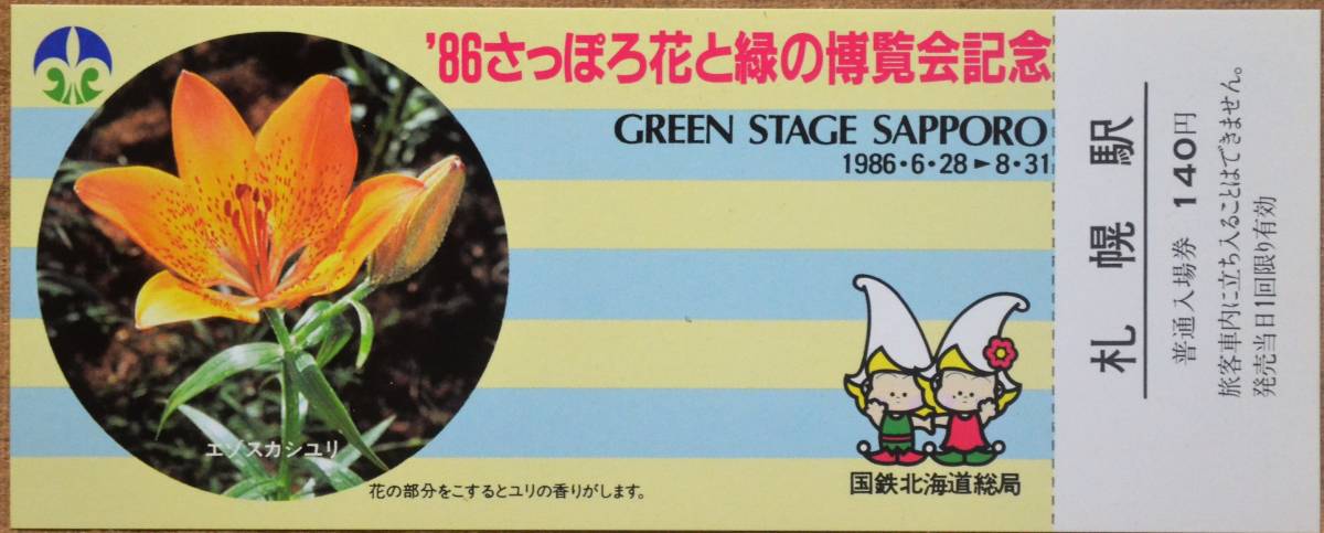 ヤフオク 86さっぽろ花と緑の博覧会 記念入場券 札幌