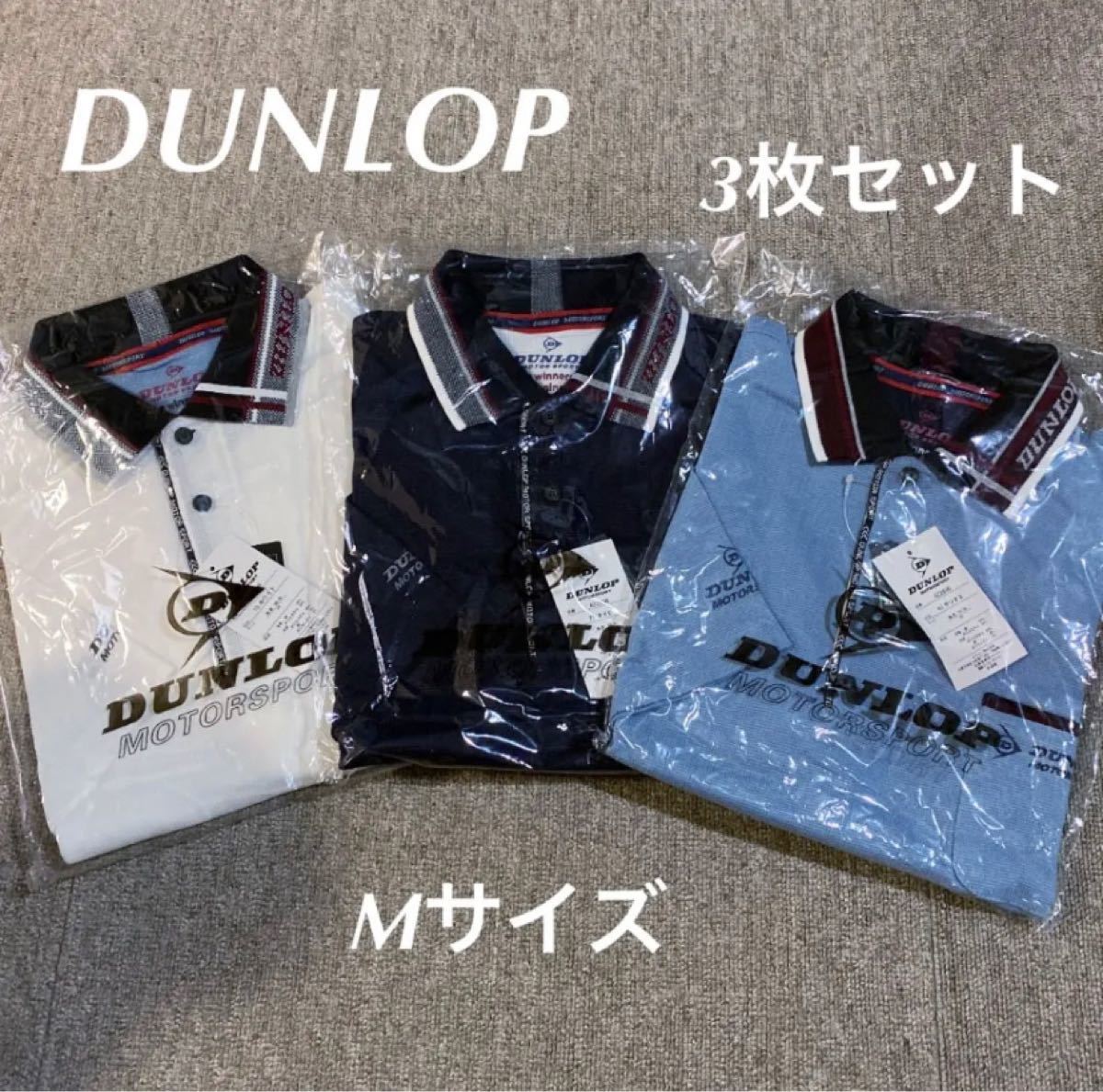 新品 タグ付き DUNLOP ダンロップ ポロシャツ Mサイズ 3枚組 紳士