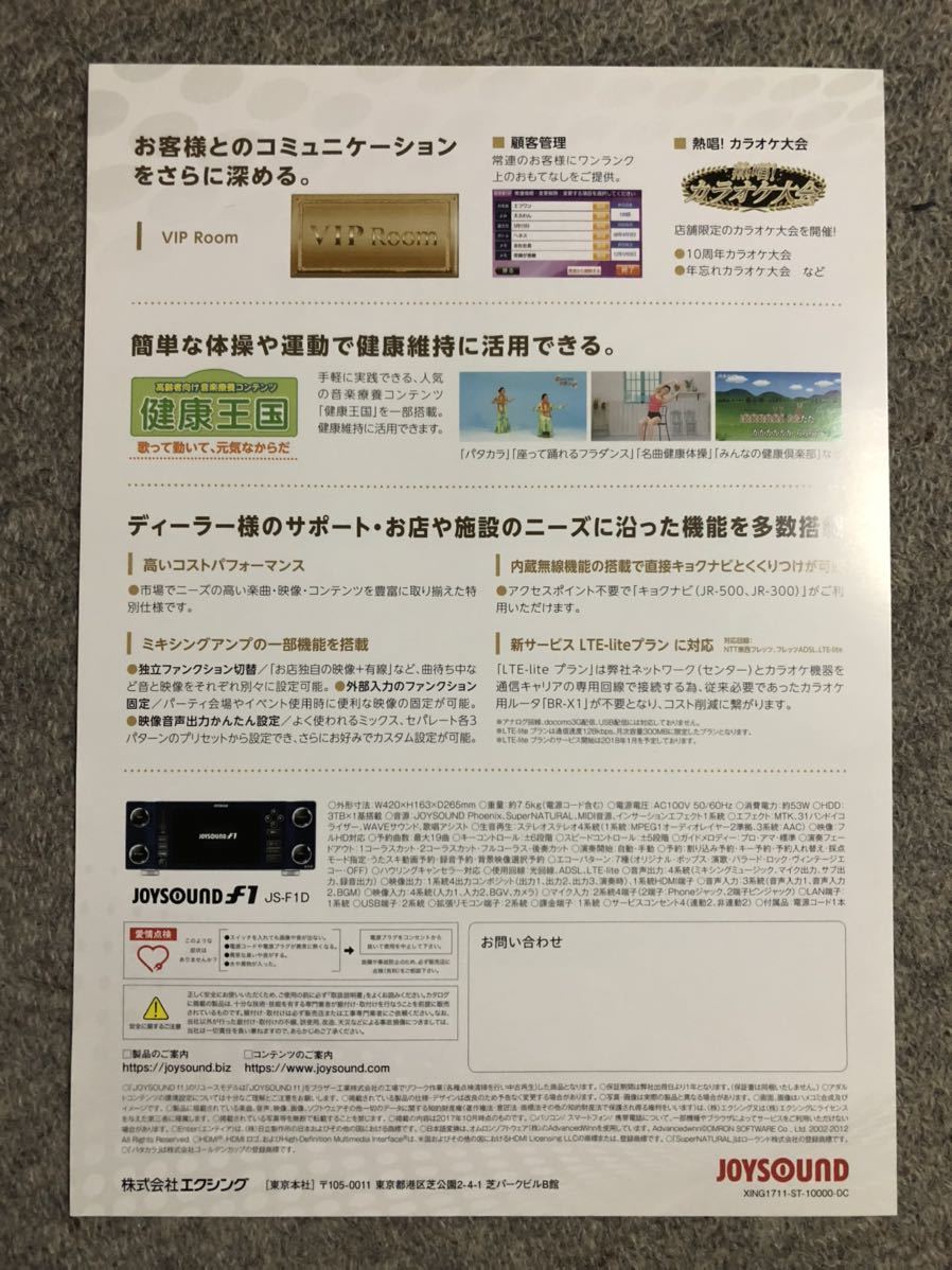 【フライヤー】JOYSOUND F1 / ジョイサウンド / カラオケ / 送料無料_画像2