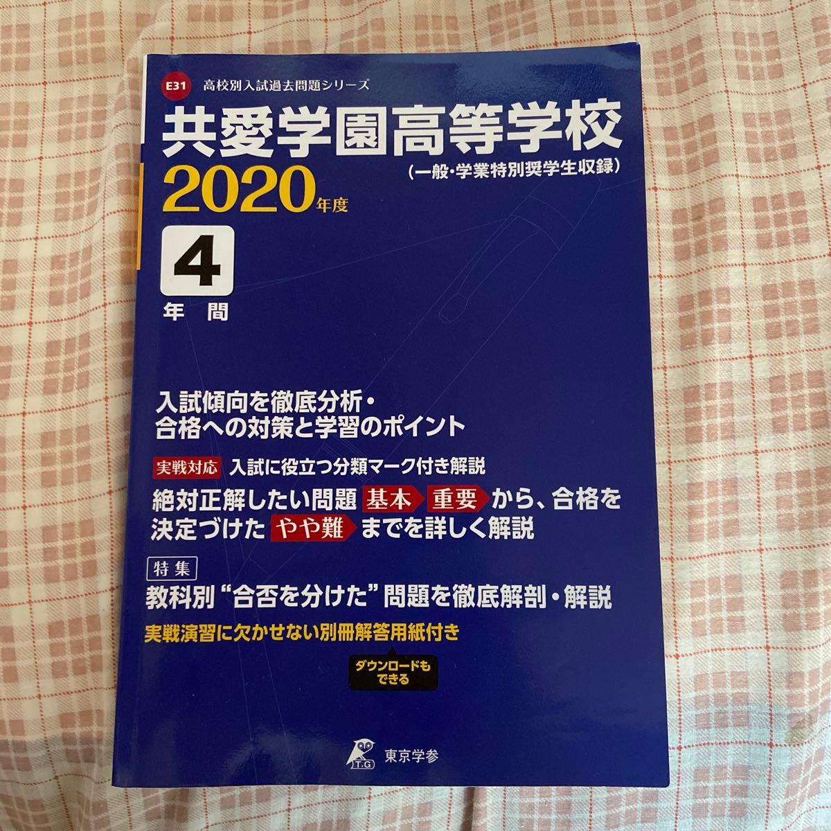 高校入試　共愛学園高等学校　入試過去問題