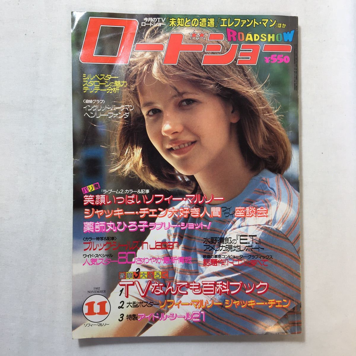 zaa-219♪ロードショー（1982年11月号）表紙=ソフィー・マルソー　ポスター・ステッカーなし　仲木都富（編）