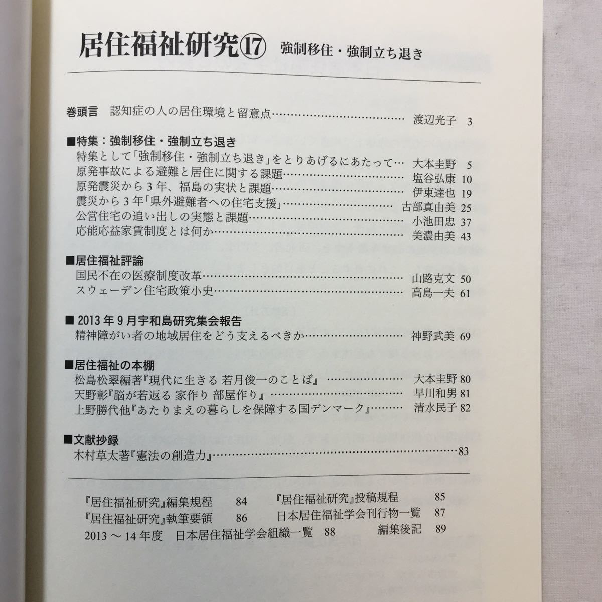 zaa-220♪居住福祉研究〈17〉強制移住・強制立ち退き+ 居住福祉研究〈19〉強制移住・強制立ち退きⅡ　2冊セット　日本居住福祉学会 (編集)