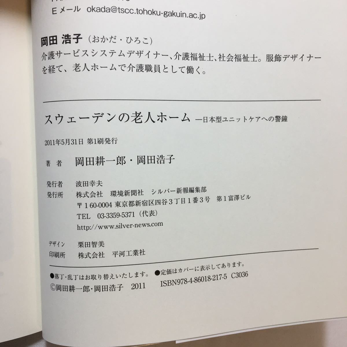 zaa-221♪スウェーデンの老人ホーム―日本型ユニットケアへの警鐘 岡田耕一郎 (著), 岡田浩子 (著)単行本 2011/5/27