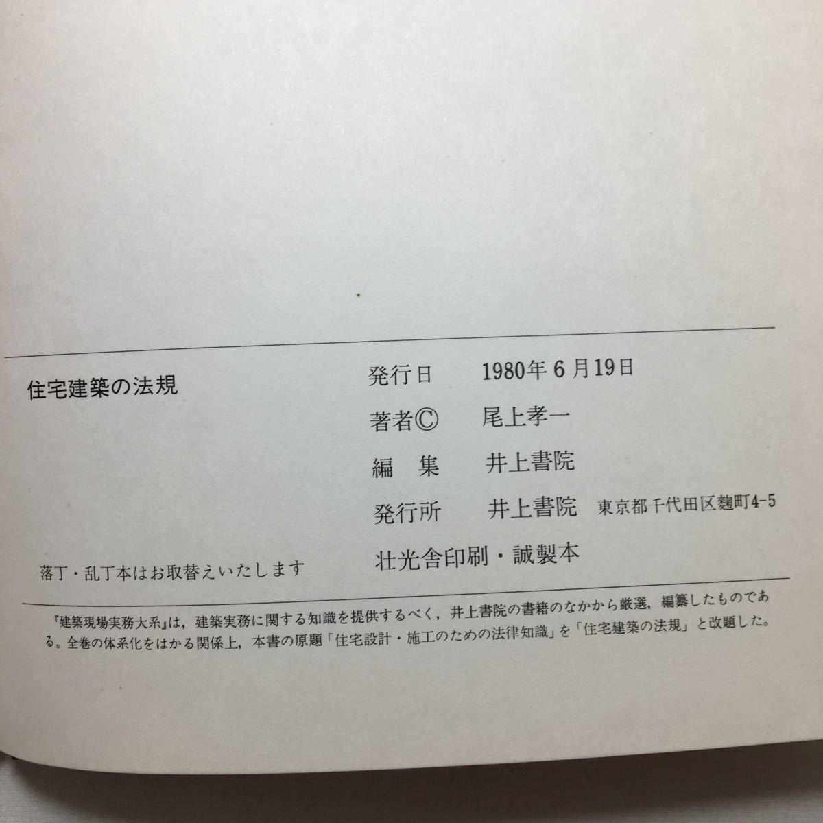 zaa-245♪住宅建築の法規 (建築現場実務大系) 尾上孝一 (著)　井上書院　単行本 古書, 1980年_画像10