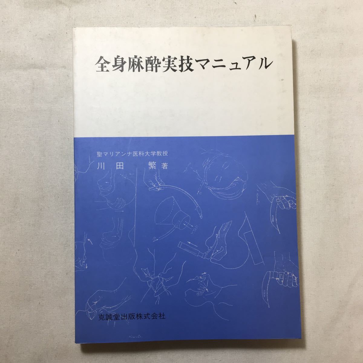 zaa-224♪全身麻酔実技マニュアル 川田 繁 (著) 克誠堂出版　単行本 1986/9/30