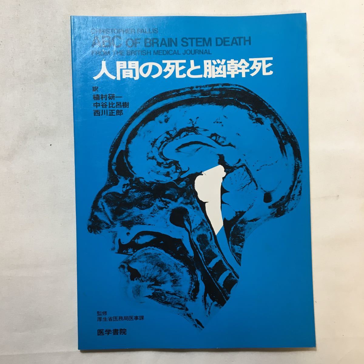 zaa-226♪人間の死と脳幹死 Christopher Pallis (著), 植村 研一 (翻訳)　単行本 1986/12/1