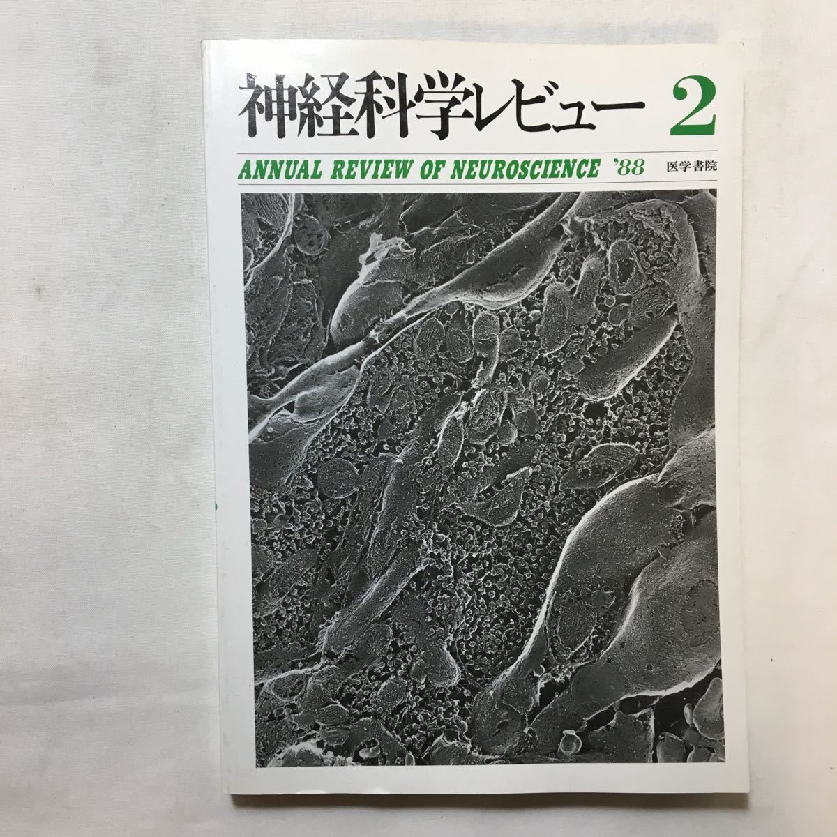 zaa-377 神経科学レビュー 2 楢林博太郎 (著) 伊藤正男 (著 zaa-377 神経科学レビュー 2 楢林博太郎 (著) 伊藤正男 (著
