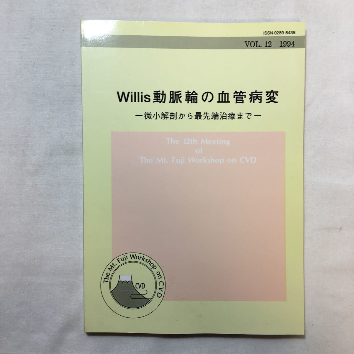 zaa-226♪Willis動脈輪の血管病変 －微小解剖から最先端治療まで－斉藤勇(監修)株式会社にゅーろん社(刊) 1994年