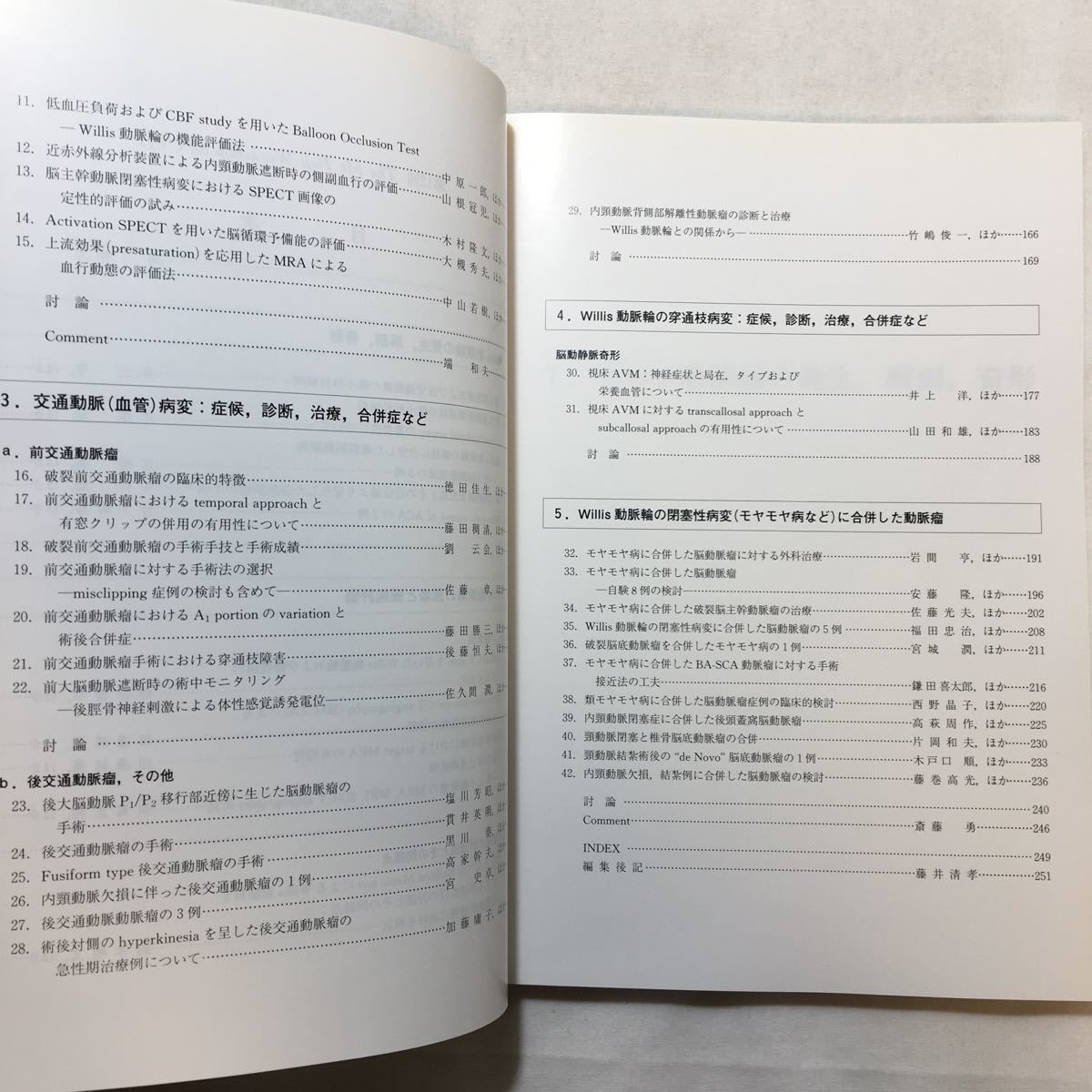 zaa-226♪Willis動脈輪の血管病変 －微小解剖から最先端治療まで－斉藤勇(監修)株式会社にゅーろん社(刊) 1994年