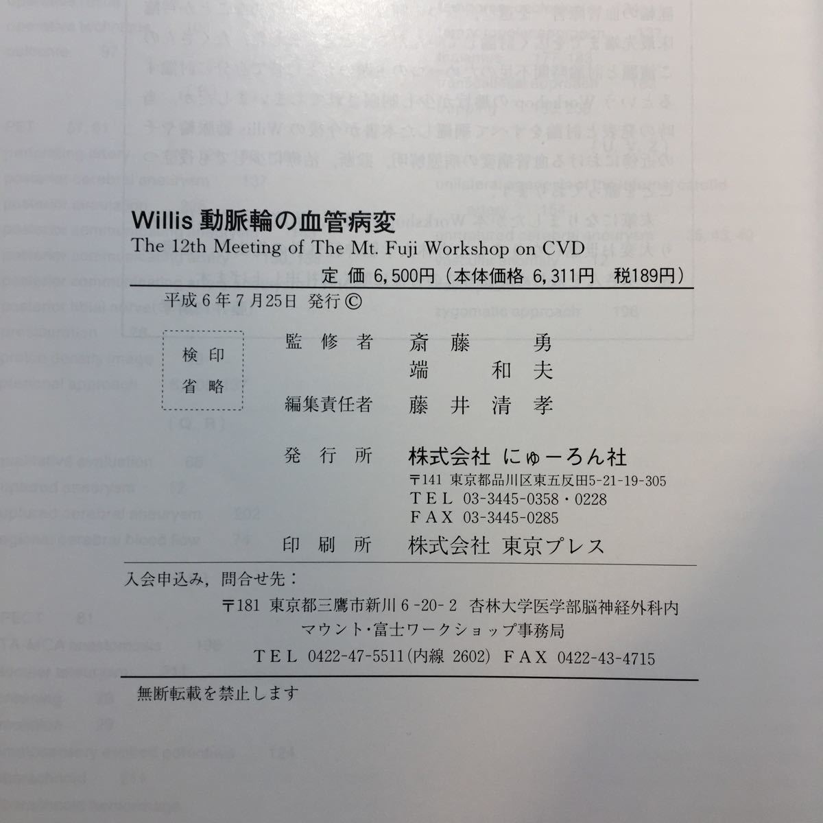 zaa-226♪Willis動脈輪の血管病変 －微小解剖から最先端治療まで－斉藤勇(監修)株式会社にゅーろん社(刊) 1994年