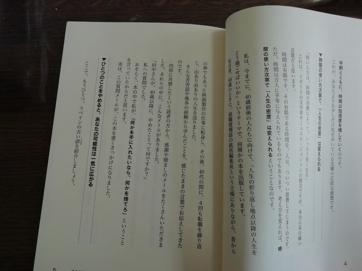 ◇新品◇４０歳までに卒業する５０のこと ３０代からのこの習慣で人生の９割が決まる！ ／田中和彦 