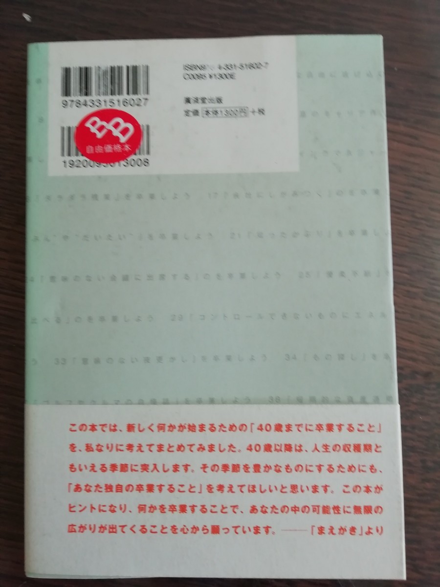 ◇新品◇４０歳までに卒業する５０のこと ３０代からのこの習慣で人生の９割が決まる！ ／田中和彦 