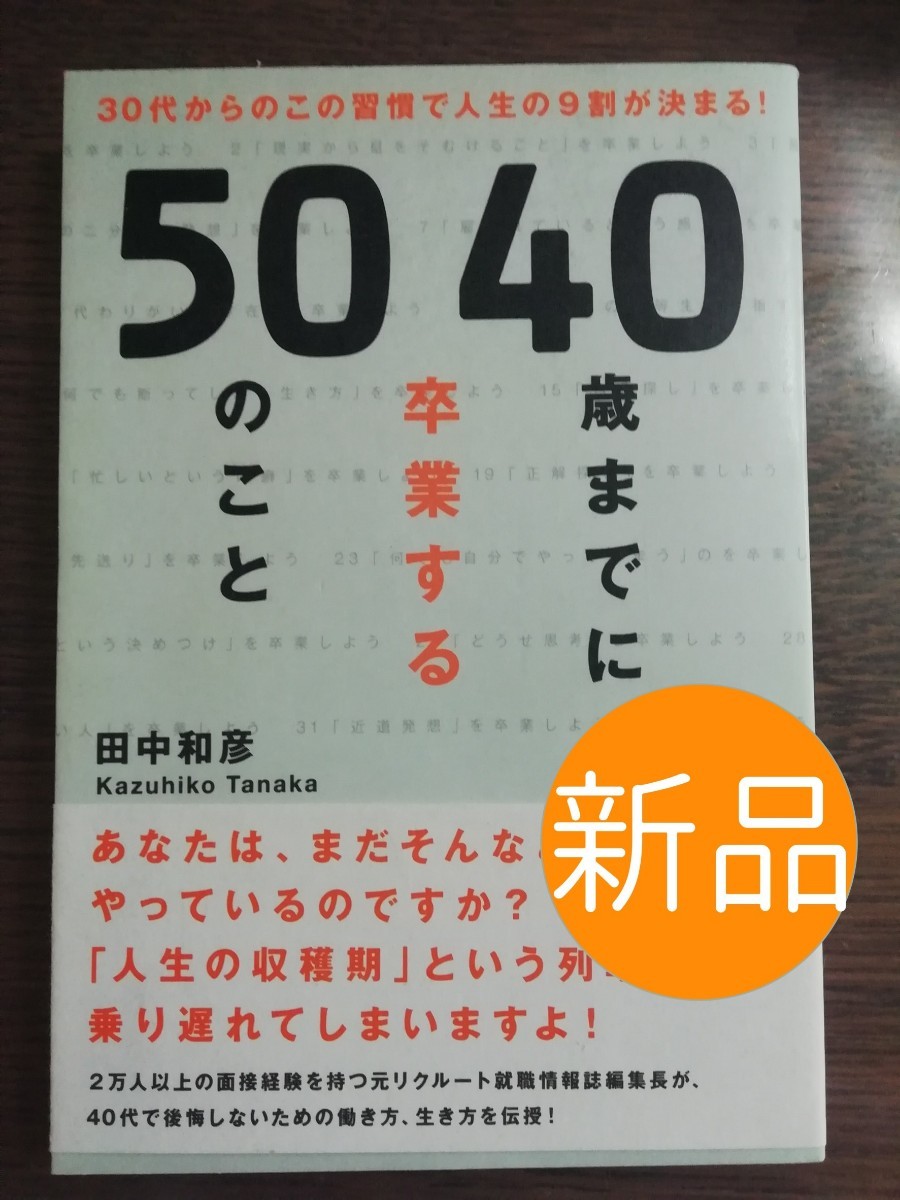 ◇新品◇４０歳までに卒業する５０のこと ３０代からのこの習慣で人生の９割が決まる！ ／田中和彦 