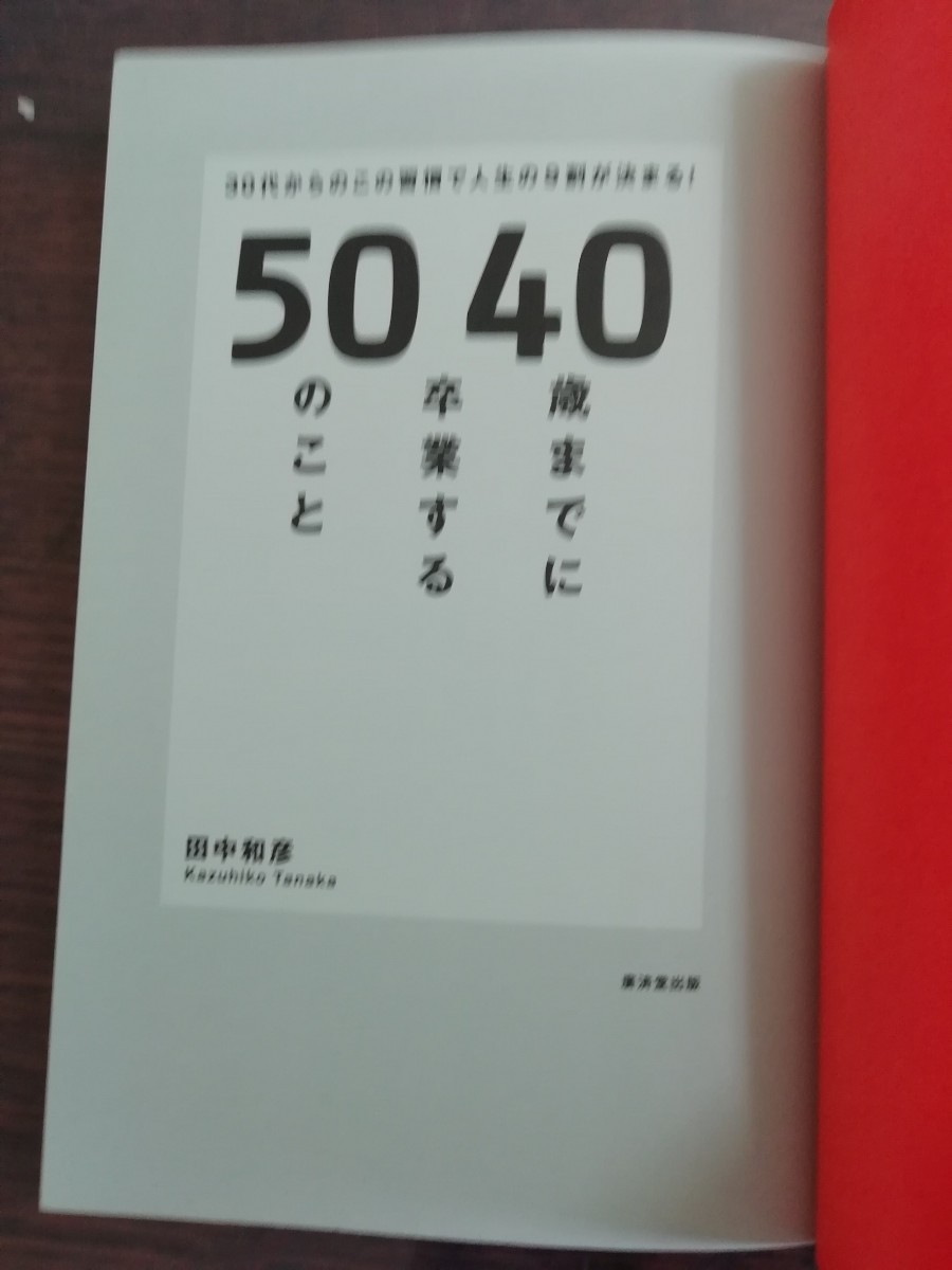 ◇新品◇４０歳までに卒業する５０のこと ３０代からのこの習慣で人生の９割が決まる！ ／田中和彦 