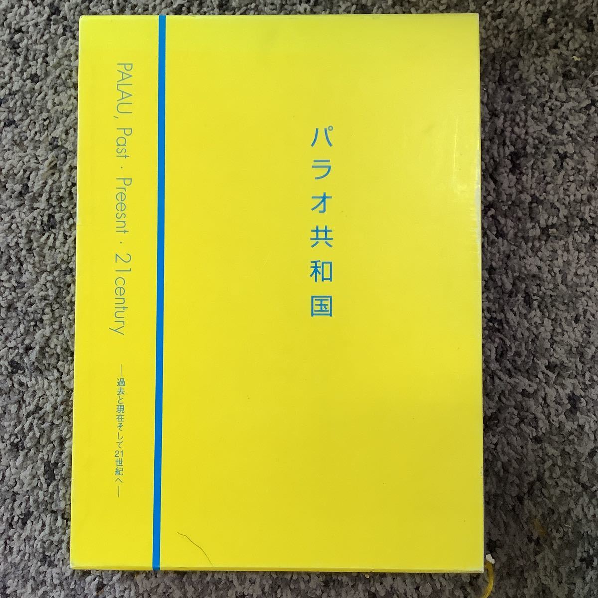 高価値】 問題あり 外箱付 パラオ共和国 過去と現在、そして21世紀へ