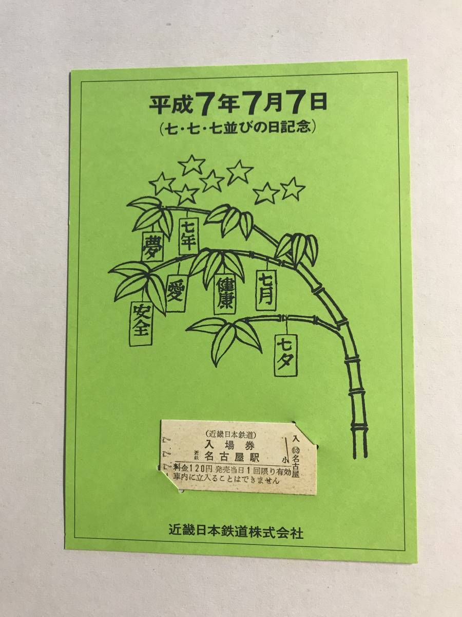 近畿日本鉄道 777 / 平成7年7月7日 / ゾロ目＆並び_画像1