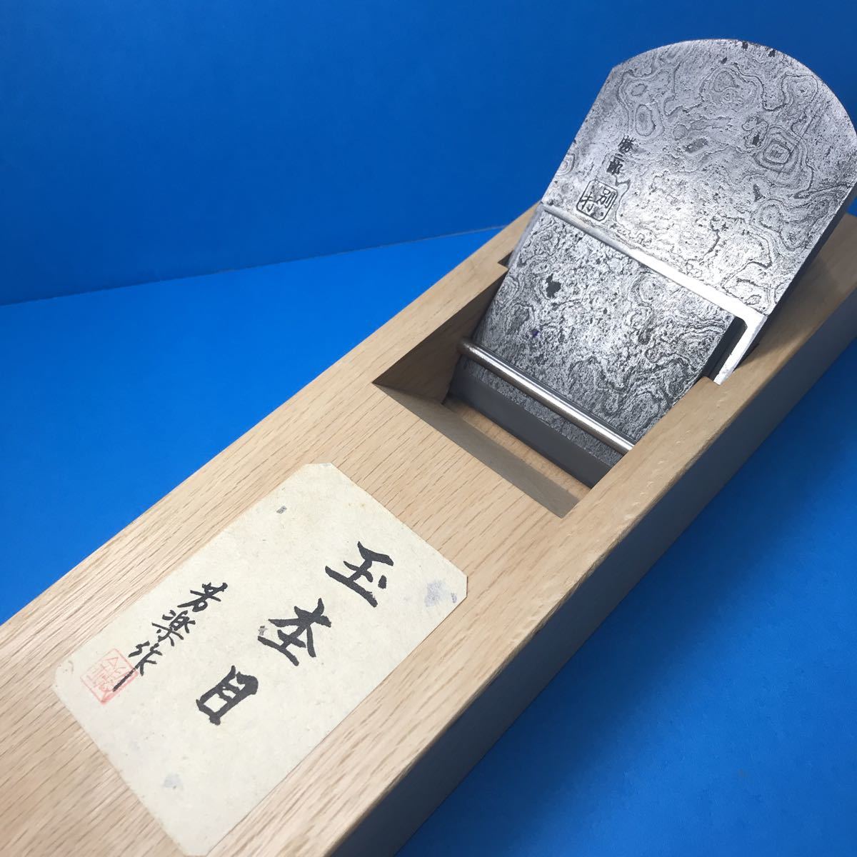 希少】鉄心斎芳楽作銘 寸八鉋「玉杢目」勝三郎 桐箱付き 大工道具