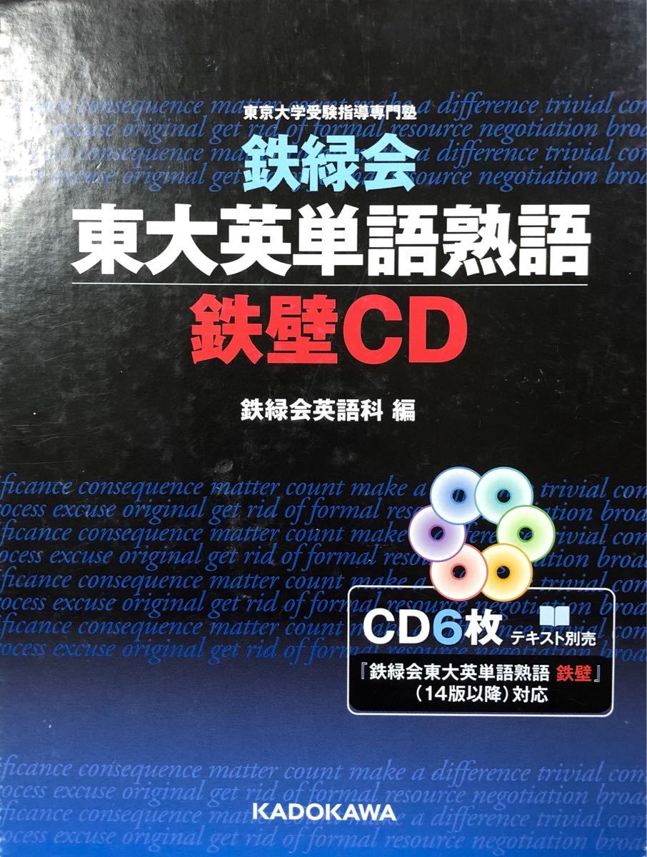 CD 鉄緑会東大英単語熟語鉄壁CD/鉄録会英語科