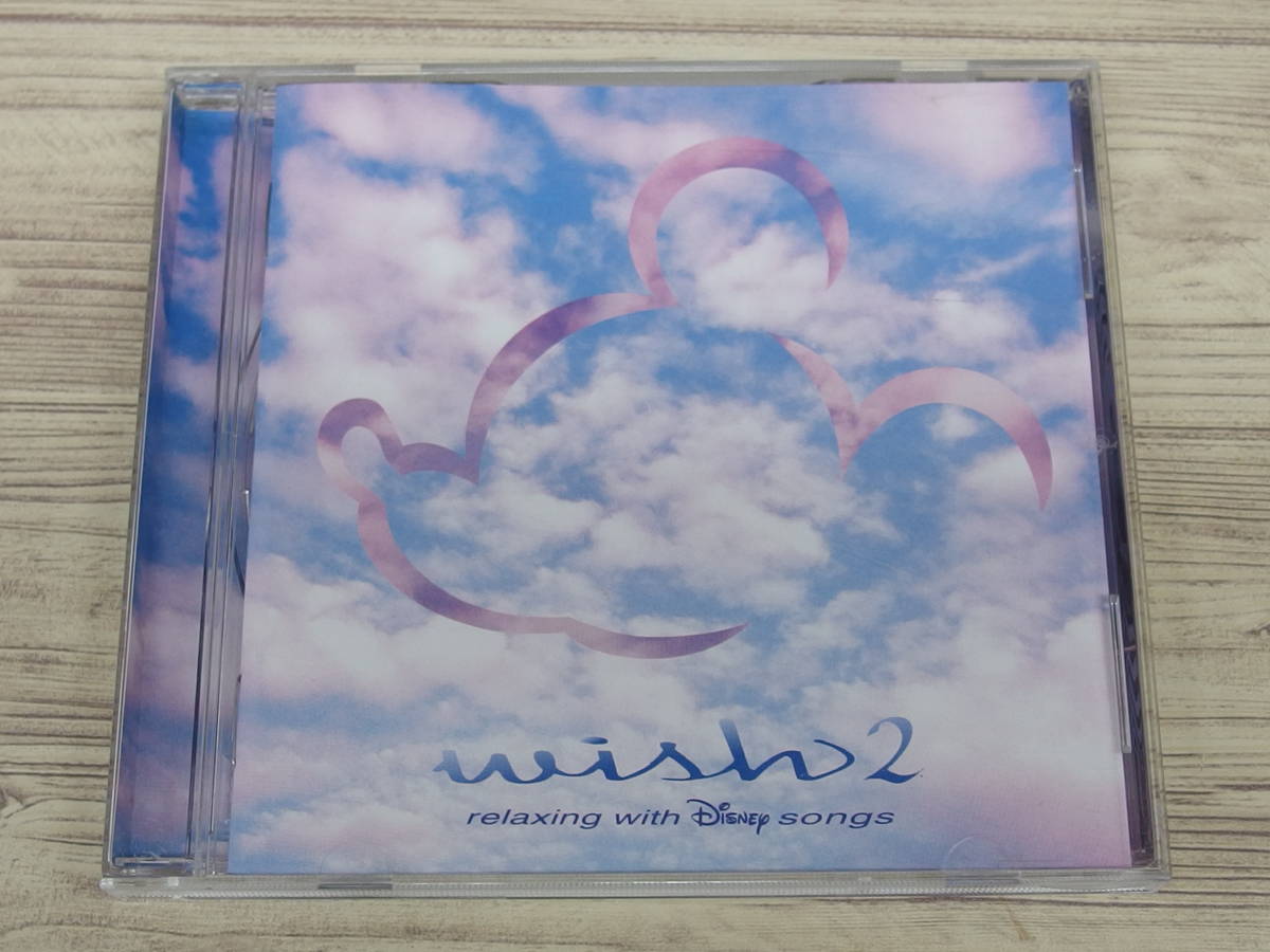 CD ウィッシュ2～リラクシング ウィズ ディズニーソングス お気に入り RECORDS 【お取り寄せ】 Disney 中古 Walt