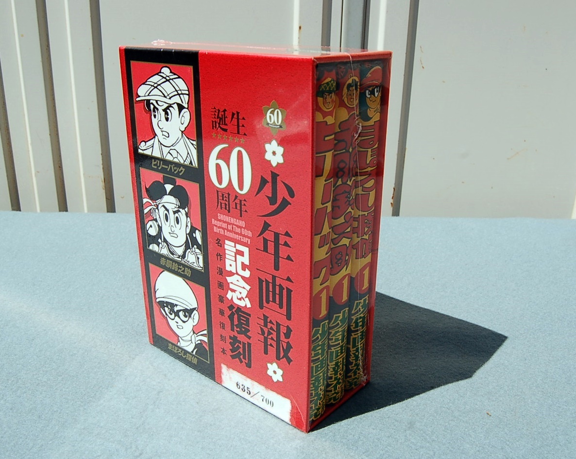 新品:700部限定 少年画報 誕生60周年記念 復刻名作漫画豪華復刻 新品:700部限定 少年画報 誕生60周年記念 復刻名作漫画豪華復刻
