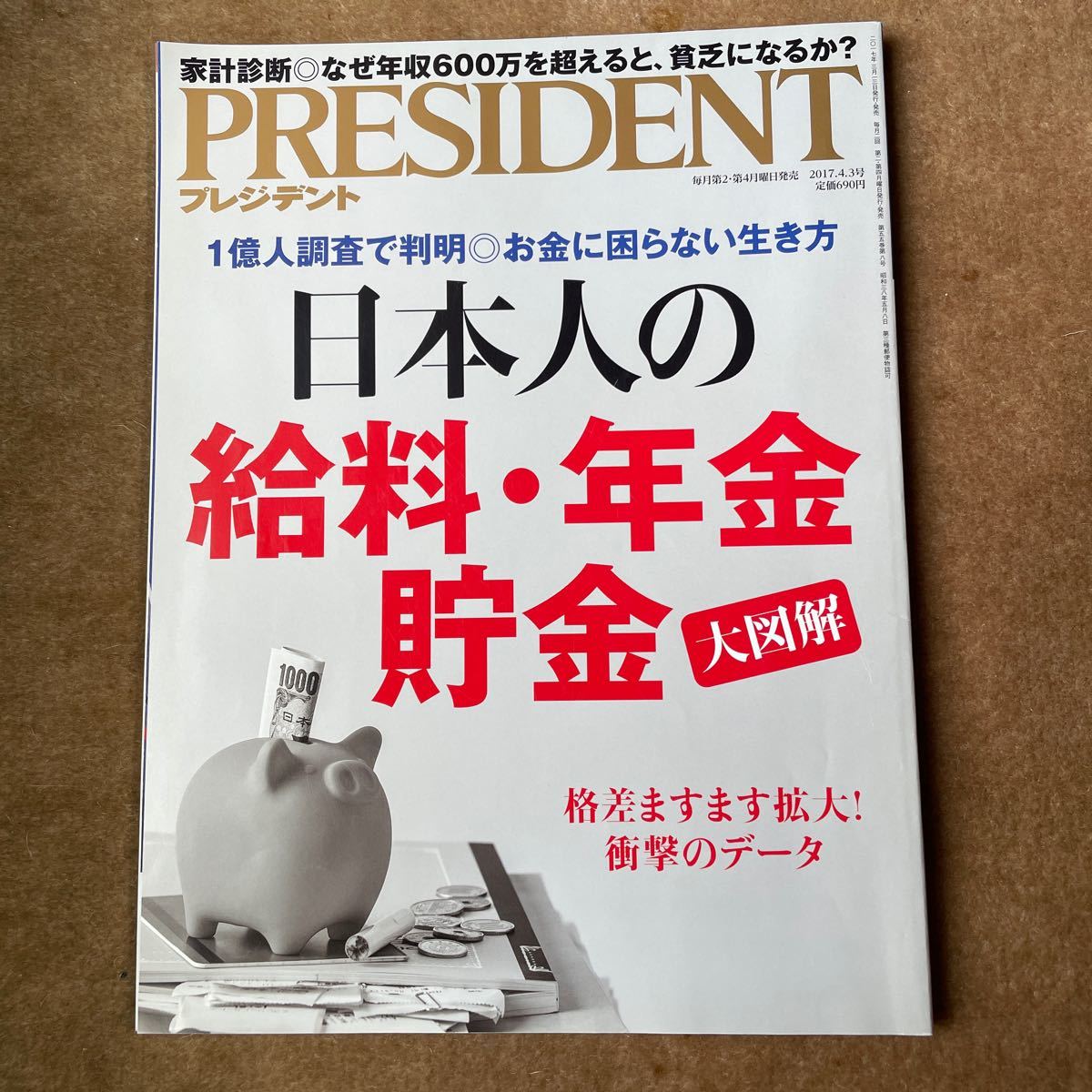 再々出品します。　PRESIDENT 金持ち 老後 ビンボー老後　　PRESIDENT日本人の給料・年金・貯金　　二冊です。