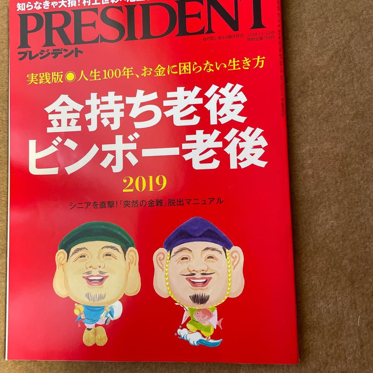 再々出品します。　PRESIDENT 金持ち 老後 ビンボー老後　　PRESIDENT日本人の給料・年金・貯金　　二冊です。