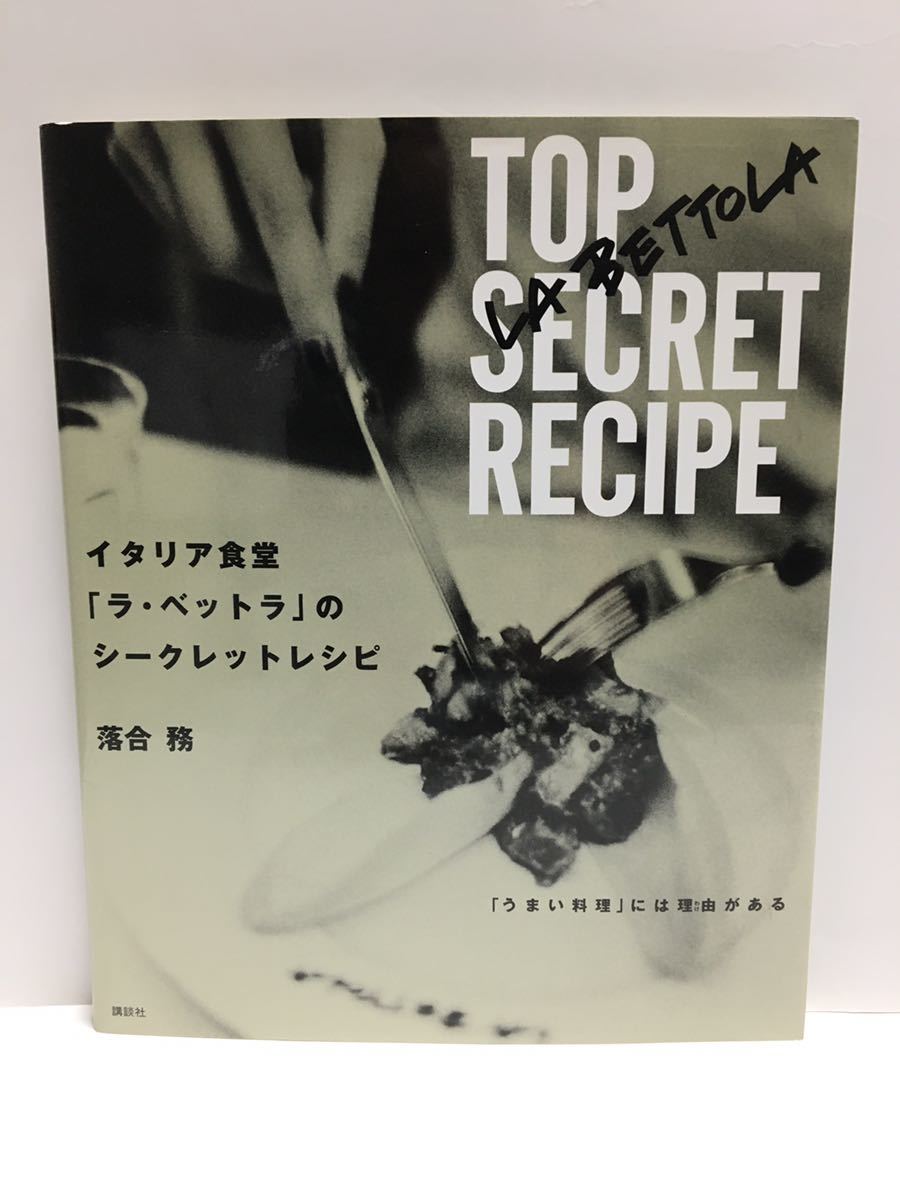 落合務　イタリア食堂　「ラ・ベットラ」のシークレットレシピ　講談社のお料理ＢＯＯＫ _画像1