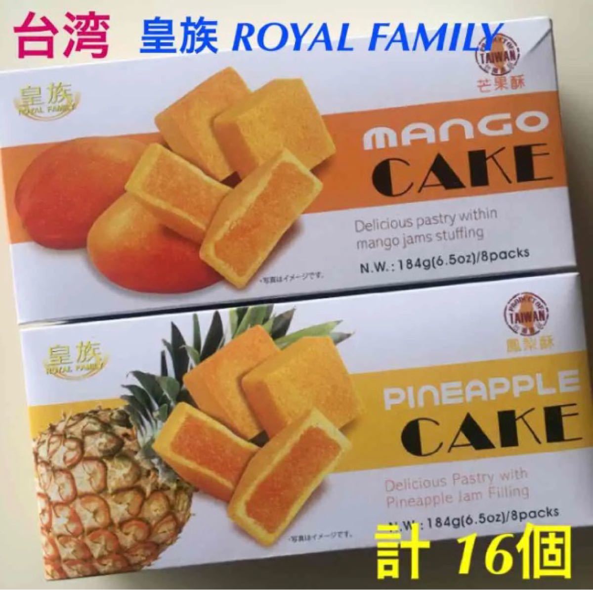 Paypayフリマ 台湾 皇族 Royal Family パイナップルケーキ マンゴーケーキ 計16 Paypayフリマ 台湾 皇族 Royal Family パイナップルケーキ マンゴーケーキ 計16