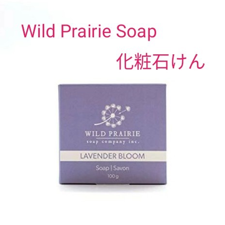 Wild Prairie Soap ワイルドプレイリーソープ 石鹸 ラベンダーブルーム