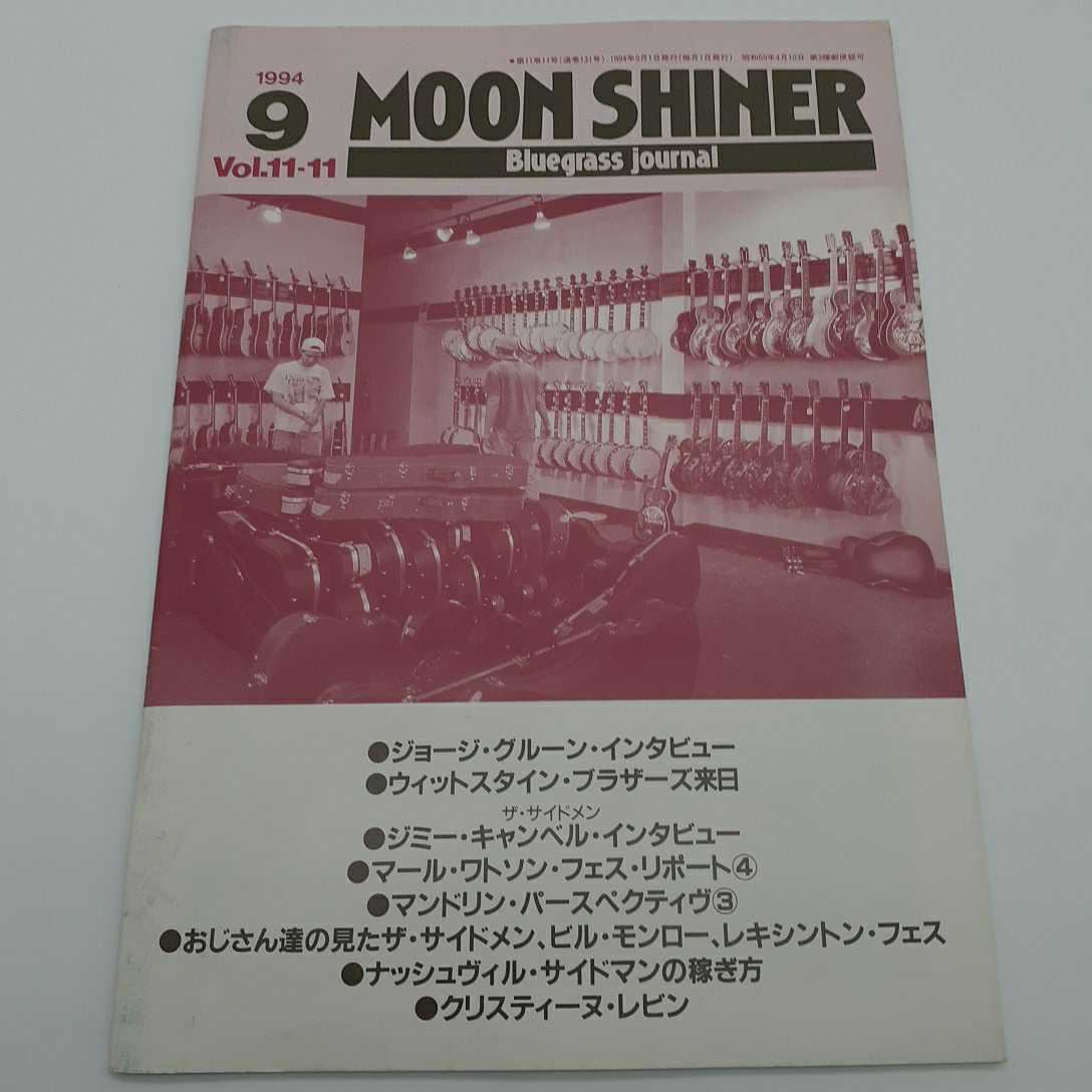 2022新作 新登場 PK4 ブルーグラス ジャーナル Moon Shiner Vol.11-11 1994.9 ムーンシャイナー nokhookdesign.net nokhookdesign.net