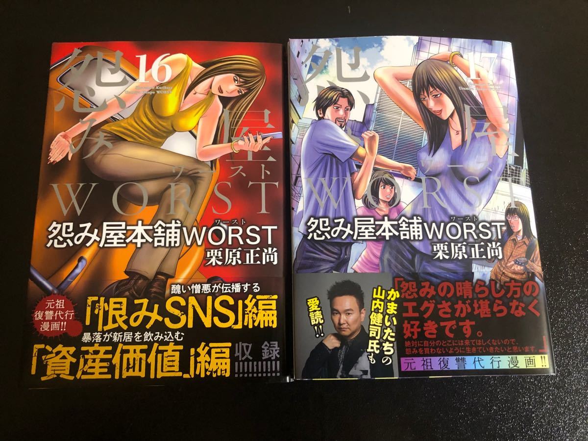 Paypayフリマ 怨み屋本舗 ワースト Worst 16巻 17巻 最新刊セット 帯有り 特典dvd付き ビジネスジャンプ