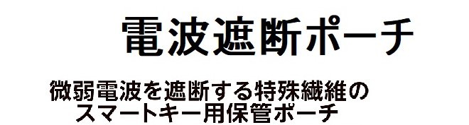 送料無料・セキュリティポーチ・リレ－アタック防止対策として、/クレカ磁気・スキミング対策に。_画像6