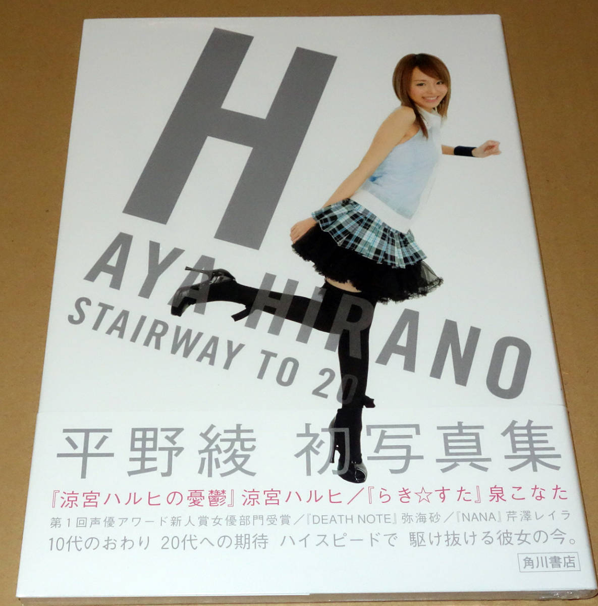 平野綾写真集 H STAIRWAY TO 20_画像1