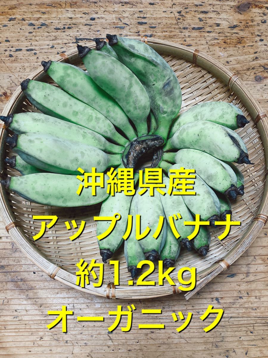 沖縄県やんばる産 約1 2kgオーガニックアップルバナナ 完全無農薬自然栽培 有機JAS認証｜PayPayフリマ