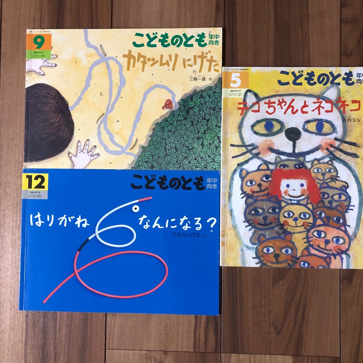 絵本3冊セット カタツムリにげた テコちゃんとネコネコ はりがねなんになる?