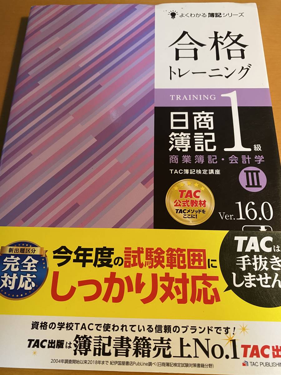 大特価!! 合格テキスト 日商簿記2級 商業簿記 Ver.16.0