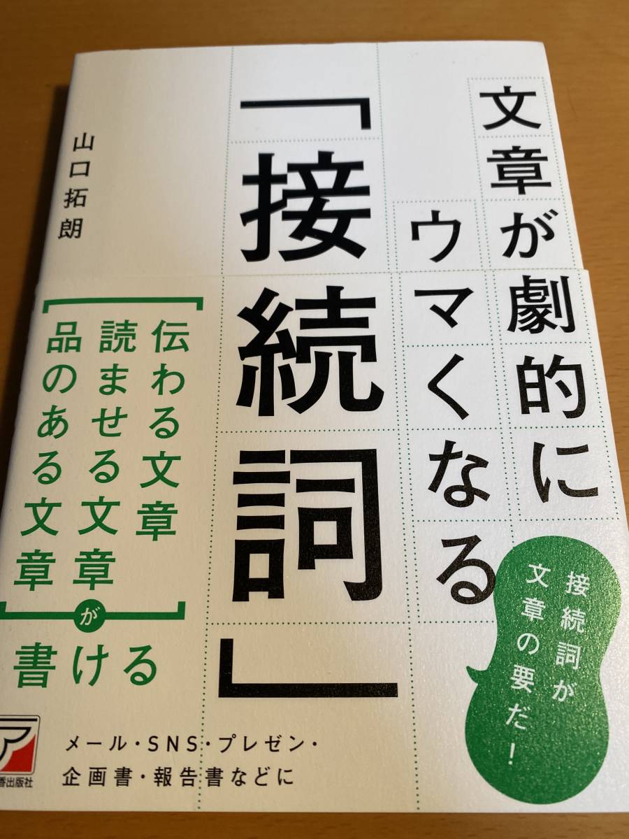 文章が劇的にウマくなる「接続詞」 / 山口拓朗 D02333_画像1