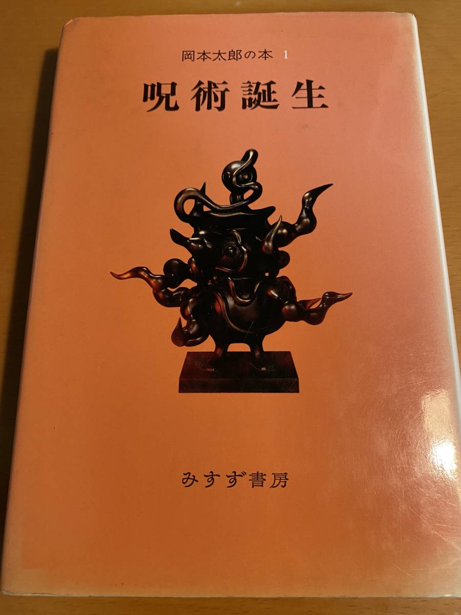 ヤフオク 岡本太郎の本 1 呪術誕生 岡本太郎 D