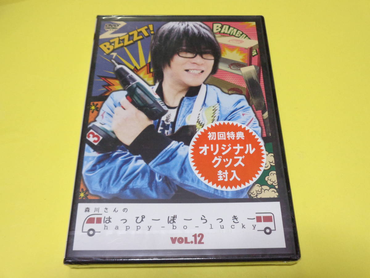 セル版 Dvd 森川さんのはっぴーぼーらっきー Vol 12 出演 森川智之 小野友樹 逢坂良太 ま行 売買されたオークション情報 Yahooの商品情報をアーカイブ公開 オークファン Aucfan Com