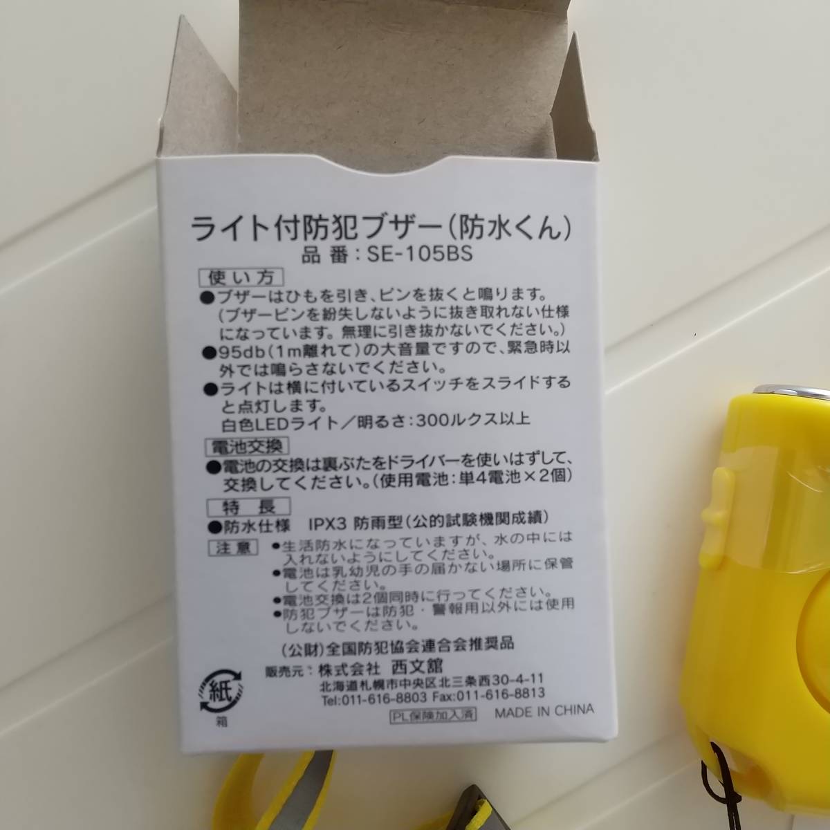 ライト付防犯ブザー（防水くん）　SE-105BS(W) 未使用品　送料無料_画像8