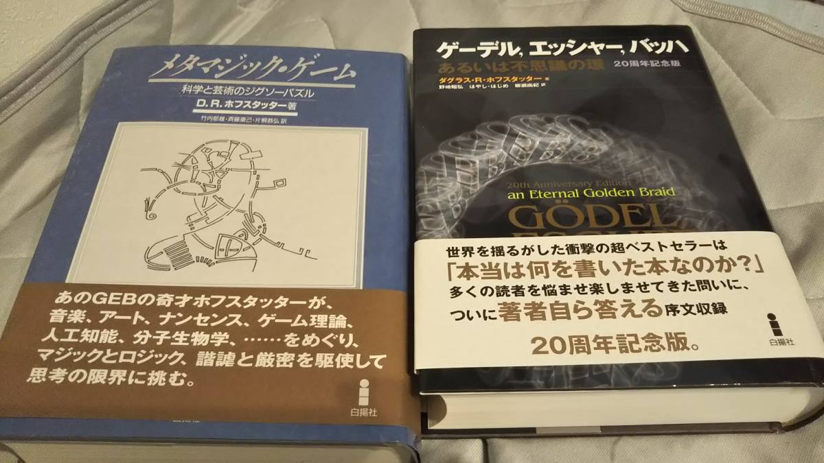 [メタマジック・ゲーム]＆[ゲーデル、エッシャー、バッハ]　未読新品２冊セット送料込み　ケース、帯付き