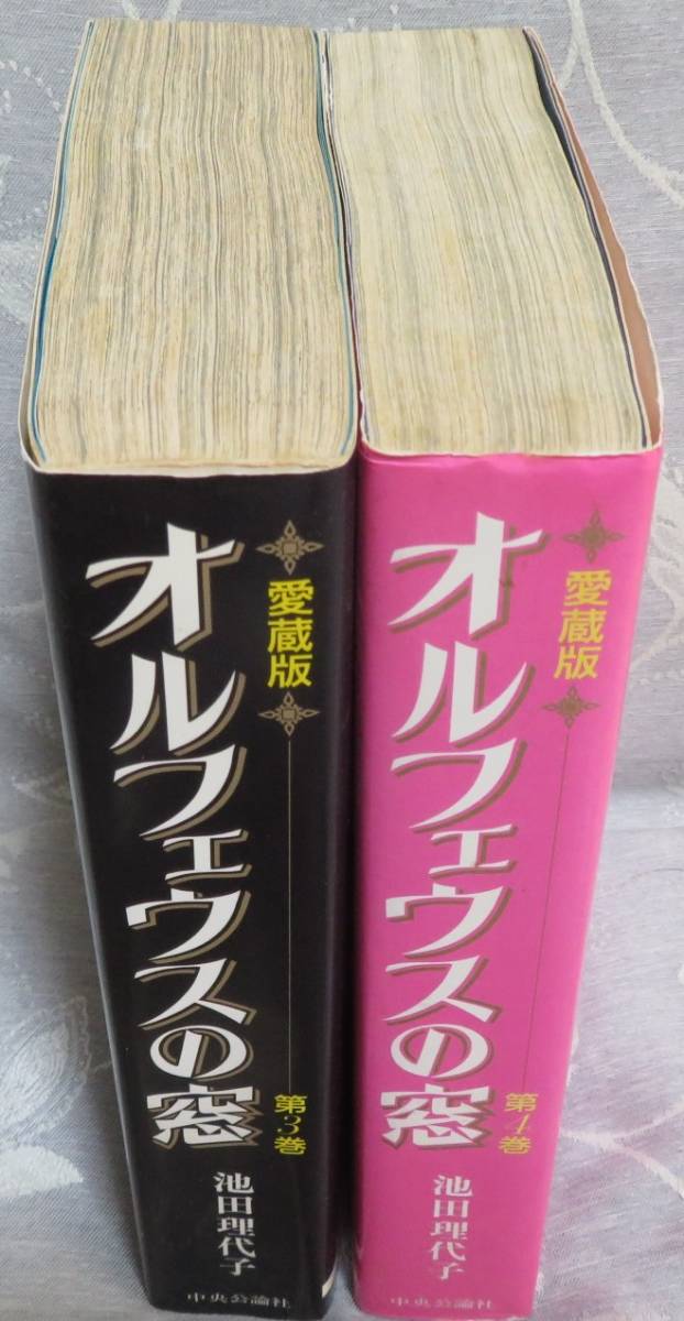 【愛蔵版 オルフェウスの窓 第3.4(最終巻)巻の２冊セット】池田理代子★中央公論社