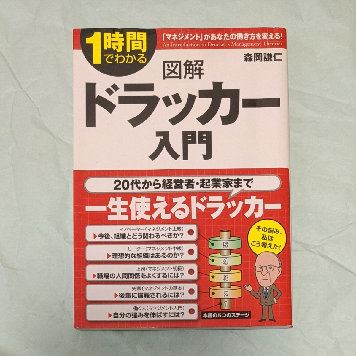 Paypayフリマ 本 森岡謙仁 1時間でわかる図解ドラッカー入門 Paypayフリマ 本 森岡謙仁 1時間でわかる図解ドラッカー入門