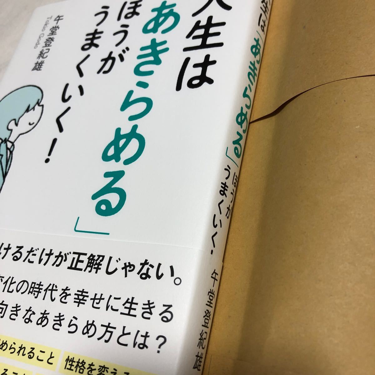 Paypayフリマ 人生は あきらめる ほうがうまくいく 午堂登紀雄 Paypayフリマ 人生は あきらめる ほうがうまくいく 午堂登紀雄