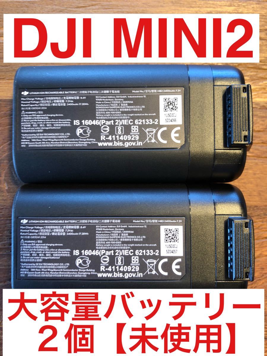 【Mavic mini2互換】 2400mAh【大容量バッテリー】DJI純正 正規品 バッテリー海外版