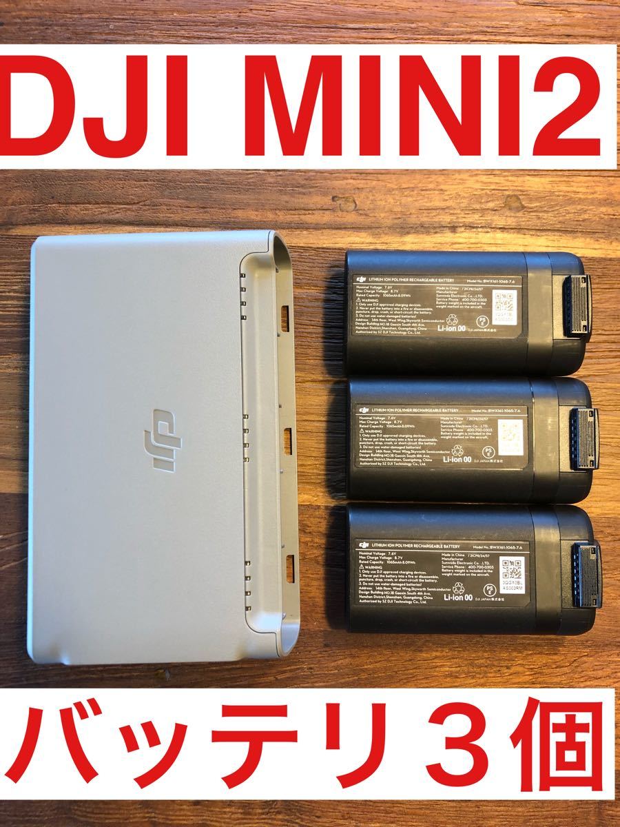 値下げ【DJI Mini 2】バッテリー3個&充電器