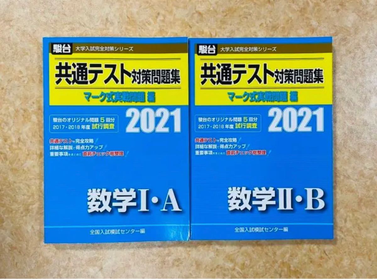 駿台　共通テスト対策問題集　数学I・A、II・B 2冊セット