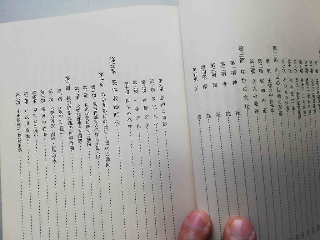 ●N567●高知県史●古代中世編●高知県S46●大和時代奈良平安時代神社寺院平家伝説土佐守護地頭南北朝室町一条家長宗我部時代●即決_画像7