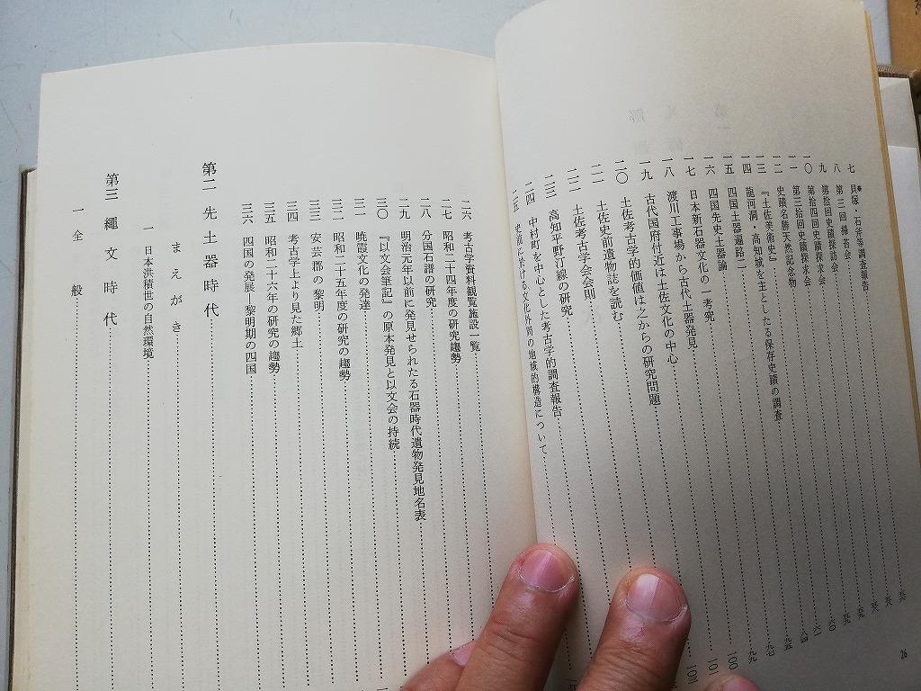 ○N567○高知県史○考古資料編○高知県S48○土佐国研究史縄文 ○N567○高知県史○考古資料編○高知県S48○土佐国研究史縄文